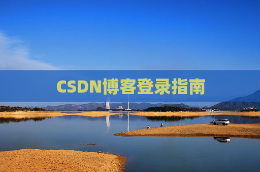 CSDN博客登录指南