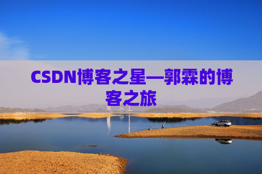 CSDN博客之星—郭霖的博客之旅